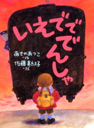 いえでででんしゃ (新日本おはなしの本だな 3-4) あさのあつこ/作 佐藤真紀子/絵 高学年向読み物の商品画像