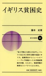 イギリス貧困史 （新日本新書　５０２） 藤本武／著 新日本新書の本の商品画像