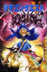 小説ドラゴンクエストⅤ 天空の花嫁 3 (ドラゴンクエストノベルズ) 堀井雄二/原作 久美沙織/著 ゲーム系ノベルズの本の商品画像