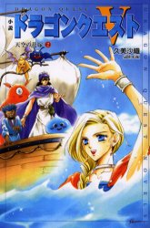 小説ドラゴンクエストⅤ 天空の花嫁 2 (ドラゴンクエストノベルズ) 堀井雄二/原作 久美沙織/著 ゲーム系ノベルズの本の商品画像