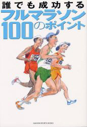 誰でも成功するフルマラソン１００のポイント （Ｇａｋｋｅｎ　ｓｐｏｒｔｓ　ｂｏｏｋｓ） 柿本　哲夫　編　小川　秀夫　他撮影 陸上競技の本の商品画像