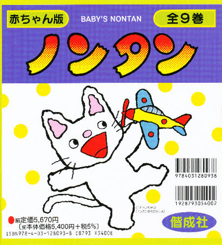 赤ちゃん版ノンタン　全９巻 キヨノ　サチコ キャラクターの本その他の商品画像