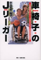 車椅子のＪリーガー　いま僕はシドニー・パラリンピックの日本代表 京谷和幸／著　京谷陽子／著 スポーツノンフィクション書籍の商品画像