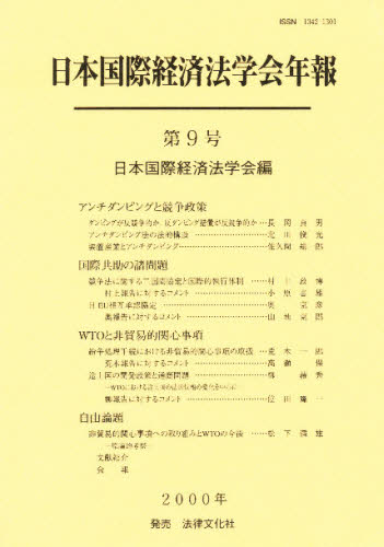 日本国際経済法学会年報　第９号 日本国際経済法学会／編 国際法の本一般の商品画像