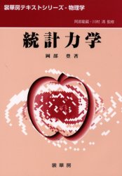 統計力学 (裳華房テキストシリーズ-物理学) 岡部豊/著