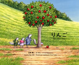 りんご 三木卓／文　スーザン・バーレイ／絵とほんやく 低学年向読み物その他の商品画像