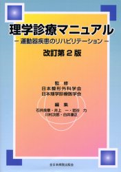 理学診療マニュアル 運動器疾患のリハビリテーション (改訂第2版) 日本整形外科学会/監修 日本理学診療医学会/監修 石井良章/〔ほか〕編集