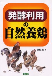 発酵利用の自然養鶏 笹村出/著 畜産業の本の商品画像
