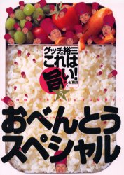 グッチ裕三のこれは旨い！　５ テレビ東京／編 人気料理研究家の本の商品画像