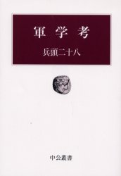 軍学考 (中公叢書) 兵頭二十八/著 中公叢書の本 - 最安値 軍学考 (中公叢書) 兵頭二十八/著 中公叢書の本 - 最安値
