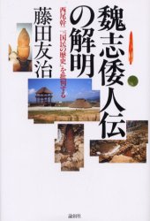 魏志倭人伝の解明 西尾幹二『国民の歴史』を批判する 藤田友治/著 日本の考古学の本の商品画像