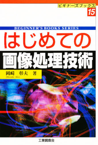 はじめての画像処理技術 （ビギナーズブックス　１５） 岡崎彰夫／著 画像信号処理の本の商品画像