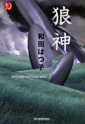 狼神 （ハルキ・ホラー文庫） 和田はつ子／著 ハルキ、ホラー文庫の本の商品画像