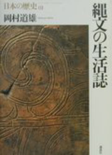 日本の歴史　０１ （日本の歴史　　第０１巻） 岡村　道雄 日本史一般の本の商品画像