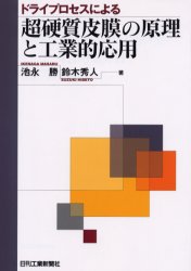ドライプロセスによる超硬質皮膜の原理と工業的応用 池永勝/著 鈴木秀人/著 航空宇宙工学材料の本の商品画像