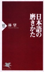 日本語の磨きかた （ＰＨＰ新書　１３０） 林望／著 PHP新書の本の商品画像