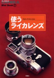使うライカレンズ　Ｔａｓｔｅ　ｏｆ　Ｌｅｉｃａ　ｌｅｎｓ （季刊ＣＬＡＳＳＩＣ　ＣＡＭＥＲＡ　Ｍｉｎｉ　Ｂｏｏｋ　７） 飯田鉄／著 カメラの本の商品画像