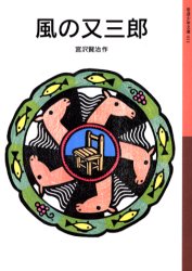 風の又三郎 （岩波少年文庫　０１１） 宮沢賢治／作 岩波少年文庫の商品画像