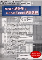 なるほど統計学とおどろきExcel統計処理 難しい計算式など不要!!CD-ROM添付で従来の統計学書の常識をくつがえす!! 山崎信也/著 奥秋晟/監修 医療統計の本の商品画像