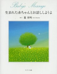 生まれた赤ちゃんとお話ししようよ 葉祥明/絵・文 高橋愛/英訳 日本の絵本の商品画像