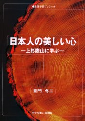 日本人の美しい心　上杉鷹山に学ぶ （生涯学習ブックレット） 童門冬二／著 社会、生涯教育の本の商品画像