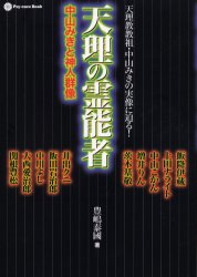 天理の霊能者 中山みきと神人群像 天理教教祖・中山みきの実像に迫る! (Psy‐ence book) 豊嶋泰国/著 人文の本全般の商品画像