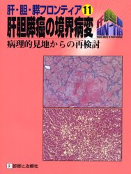 肝胆膵癌の境界病変　病理的見地からの再検討 （肝・胆・膵フロンティア　１１） 沖田　極　他編 肝臓、胆嚢、膵臓の本の商品画像