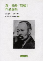 森鴎外『舞姫』作品論集 (近代文学作品論集成 2) 長谷川泉/編 文芸書籍その他の商品画像