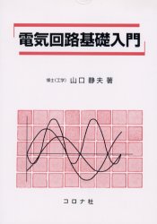 電気回路基礎入門 山口静夫／著 電気電子工学電子回路の本の商品画像