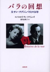 バラの回想 夫サン=テグジュペリとの14年 コンスエロ・ド・サン=テグジュペリ/著 香川由利子/訳