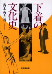 下着の文化史 青木英夫／著 文化の本一般の商品画像