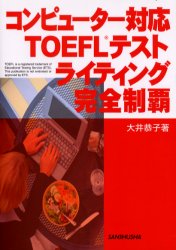 コンピューター対応ＴＯＥＦＬテストライティング完全制覇 大井恭子／著 TOEFLの本の商品画像