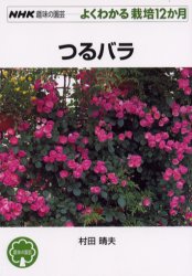 つるバラ （ＮＨＫ趣味の園芸　よくわかる栽培１２か月） 村田晴夫／著 NHK趣味の園芸テキストの商品画像