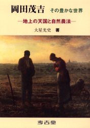 岡田茂吉その豊かな世界 地上の天国と自然農法 大星光史/著 農学の本その他の商品画像