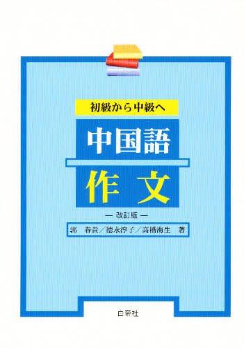 初級から中級へ中国語作文　改訂版 郭　春貴　他 中国語関連の本一般の商品画像