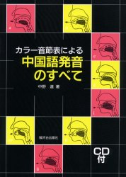 カラー音節表による中国語発音のすべて 中野達/著 中国語会話の本の商品画像