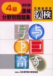 ４級漢検分野別問題集 （改訂版） 日本漢字教育振興会／編 漢字検定の本の商品画像