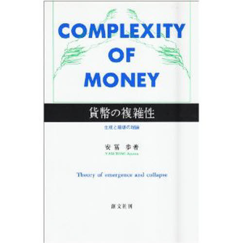 貨幣の複雑性　生成と崩壊の理論 安冨　歩 貨幣、通貨の本の商品画像