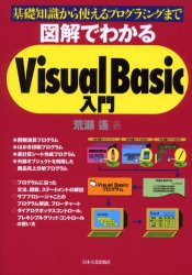 図解でわかるＶｉｓｕａｌ　Ｂａｓｉｃ入門　基礎知識から使えるプログラミングまで 荒瀬遥／著 VISUAL　BASICの本の商品画像