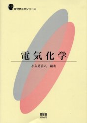 電気化学 (新世代工学シリーズ) 小久見善八/編著 電力工学の本の商品画像