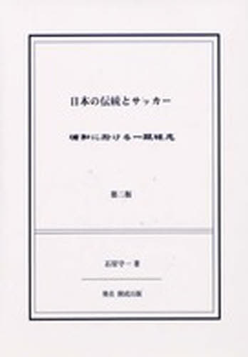 日本の伝統とサッカー 石原　守一 教養全般の書籍の商品画像