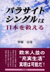 パラサイト・シングルは日本を救える 中屋宗寿／著 社会全般の本の商品画像
