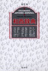 和西辞典 (改訂版) 有本紀明/〔ほか編〕 スペイン語辞典の商品画像