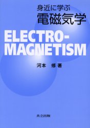 身近に学ぶ電磁気学 河本修／著 電気磁気学の本の商品画像