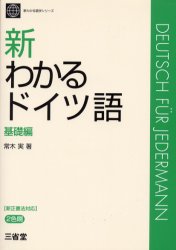新わかるドイツ語 基礎編 (新わかる語学シリーズ) 常木実/著 ドイツ語の本その他の商品画像
