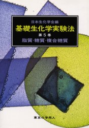 基礎生化学実験法　第５巻 （基礎生化学実験法　　　５） 日本生化学会／編 生命科学の生化学の本の商品画像