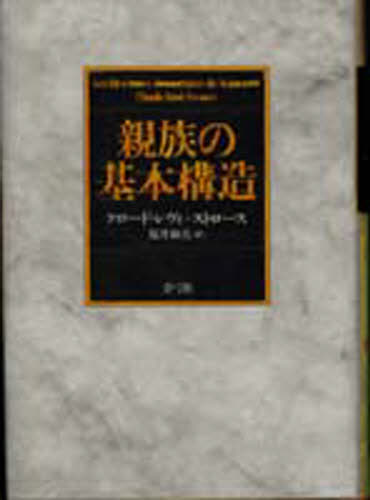 親族の基本構造 クロード・レヴィ＝ストロース／著 福井和美／訳 人文