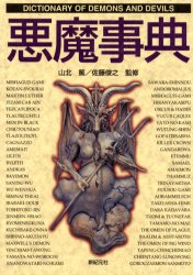 悪魔事典 (Truth In Fantasy事典シリーズ 5) 山北篤/監修 佐藤俊之/監修 桂令夫/〔ほか〕著 精神世界の本その他の商品画像