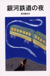銀河鉄道の夜 （岩波少年文庫　０１２） 宮沢賢治／作 岩波少年文庫の商品画像