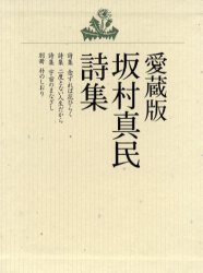 愛蔵版 坂村真民詩集 全4巻 坂村 真民 日本の詩、詩集の商品画像